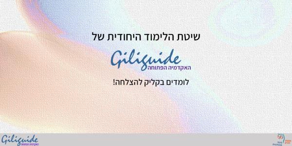 שיטת הלימוד היחודית של Giliguide