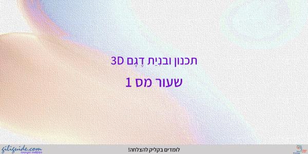 תלת מימד - מושגי יסוד