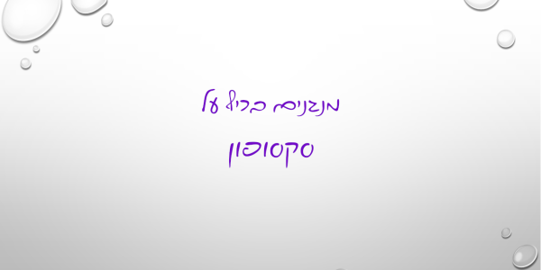 מנגנים בכיף על סקסופון