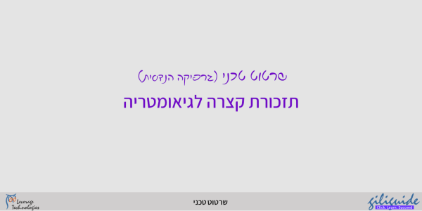 תזכורת קצרה לגיאומטריה