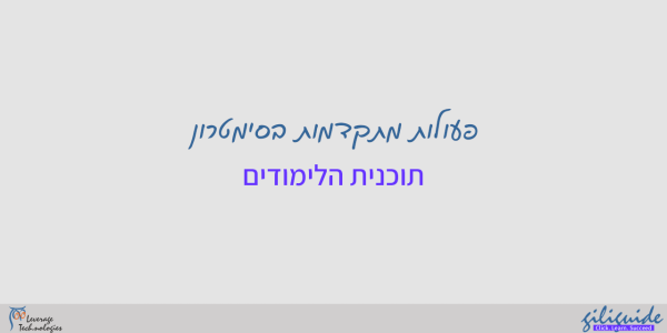 קורס מקוון מתקדם לתוכניתן סימטרון